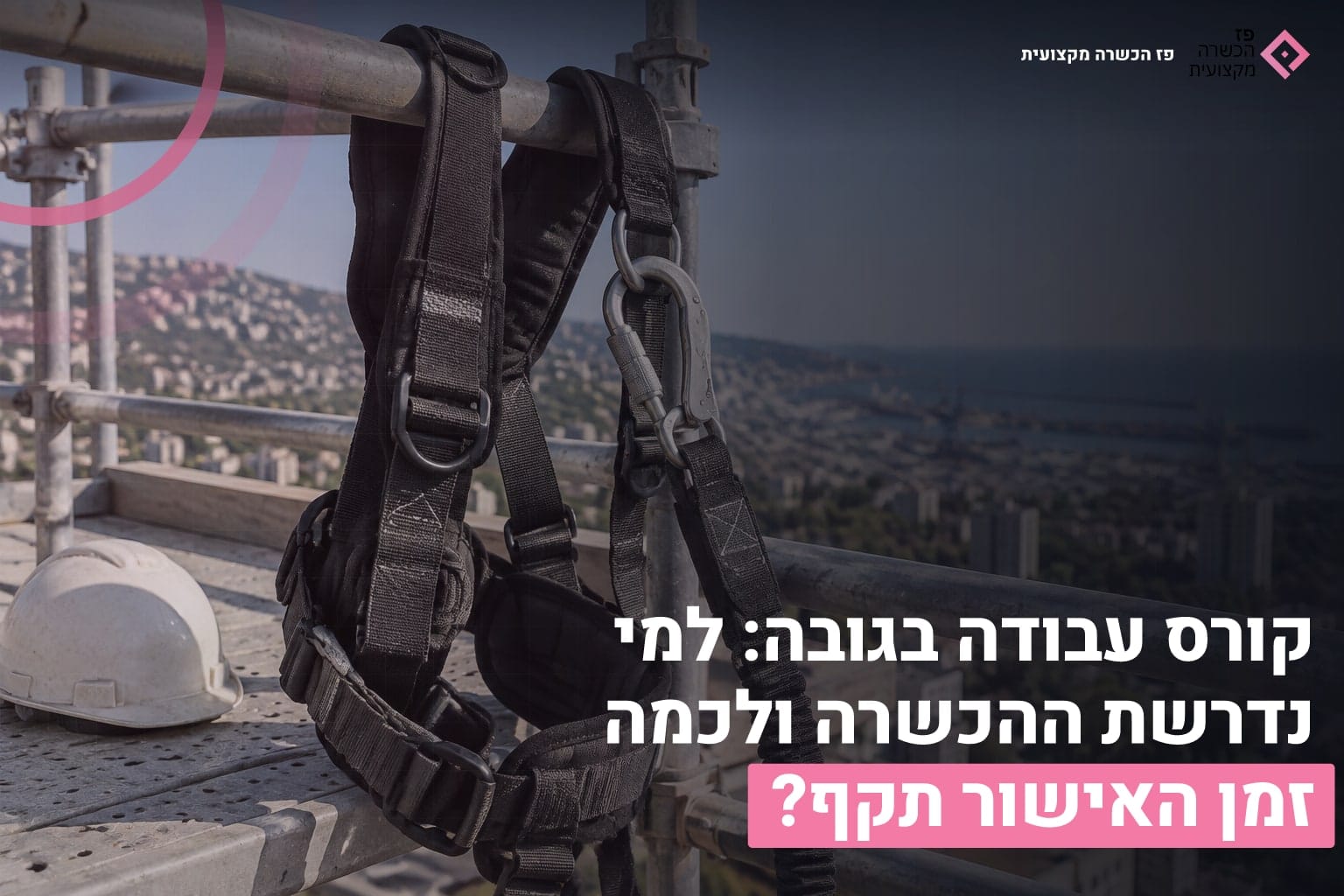 קורס עבודה בגובה