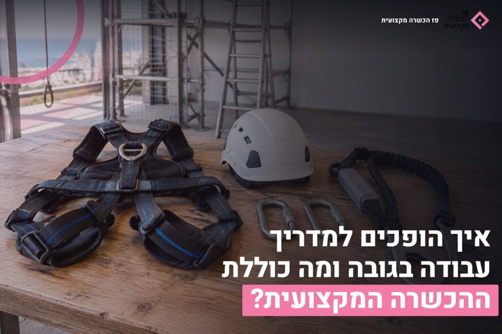 מדריך עבודה בגובה