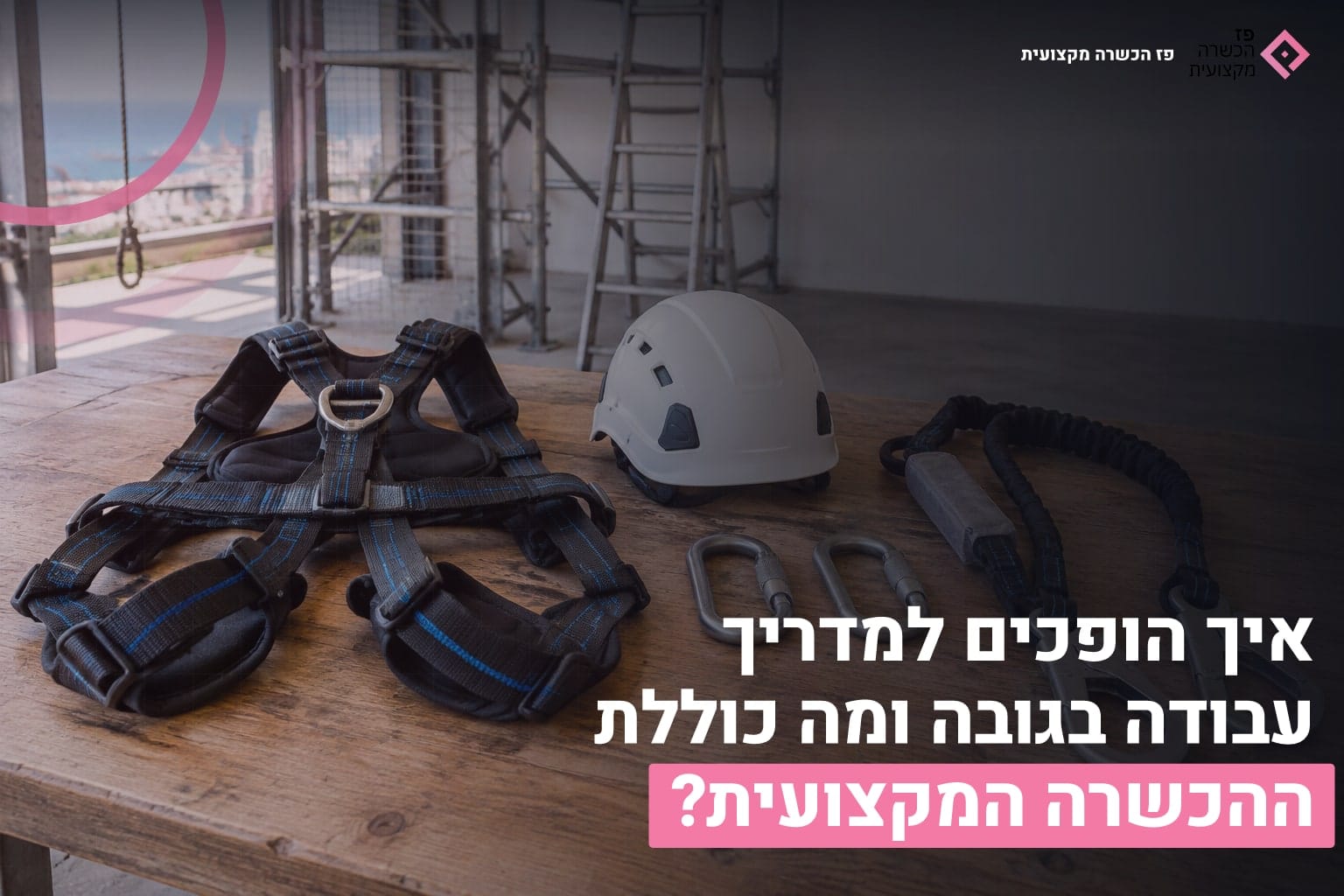 מדריך עבודה בגובה