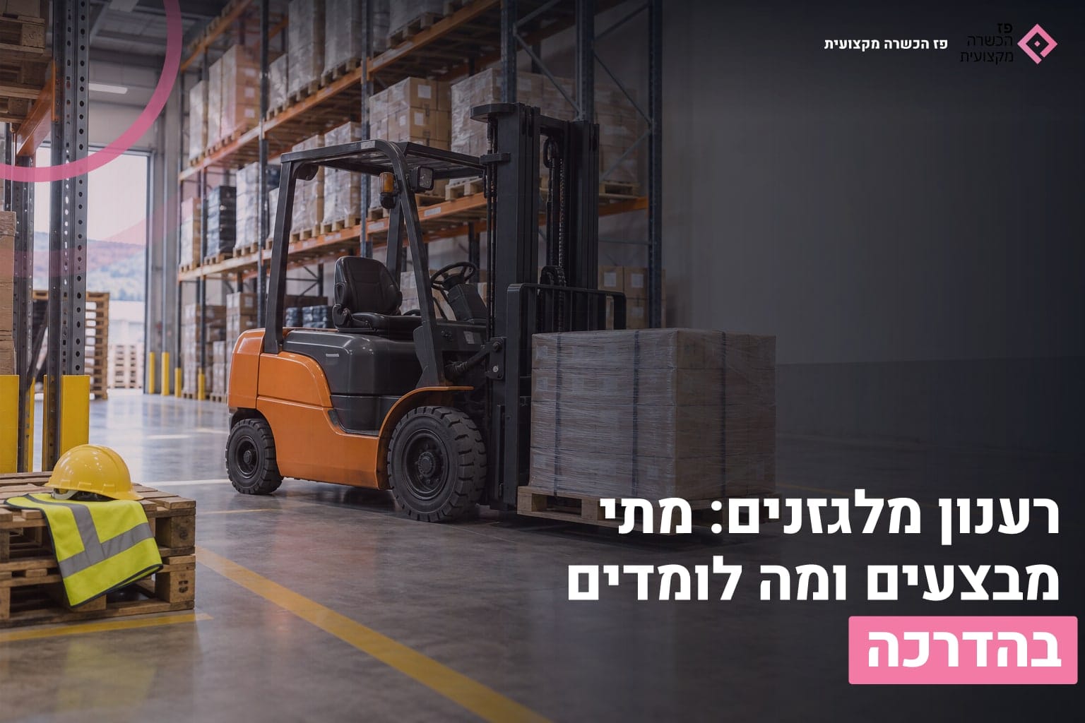 רענון מלגזנים