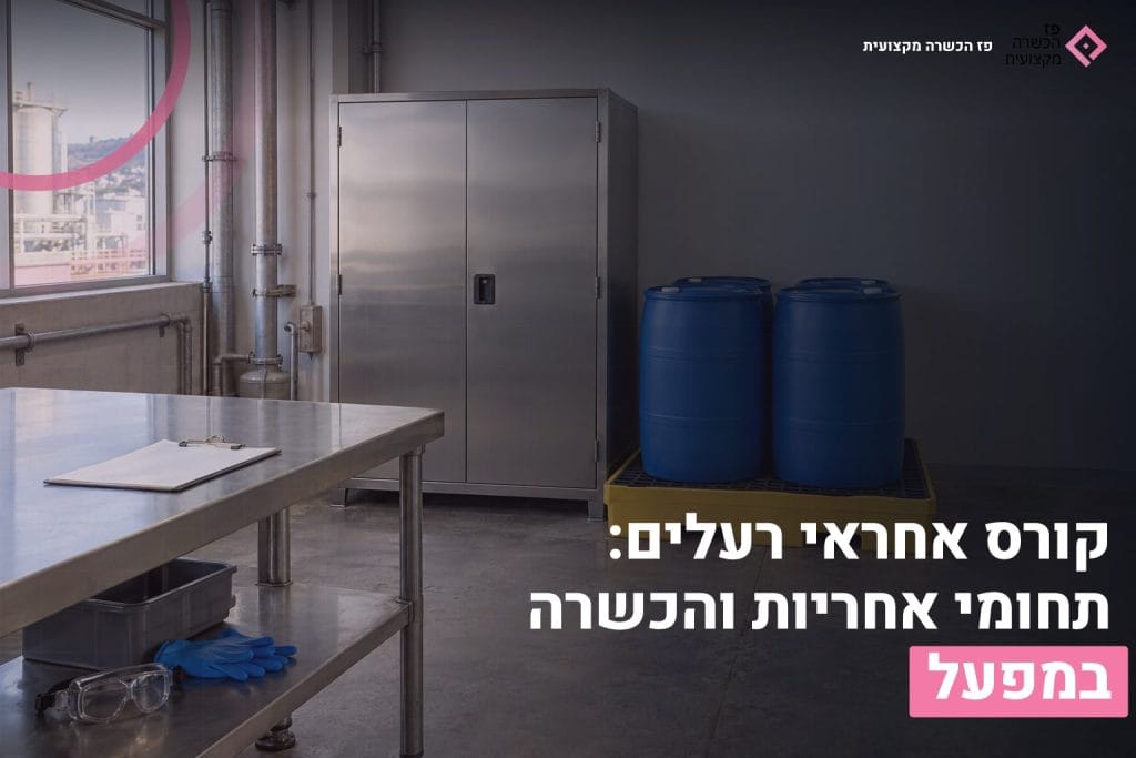 קורס אחראי רעלים