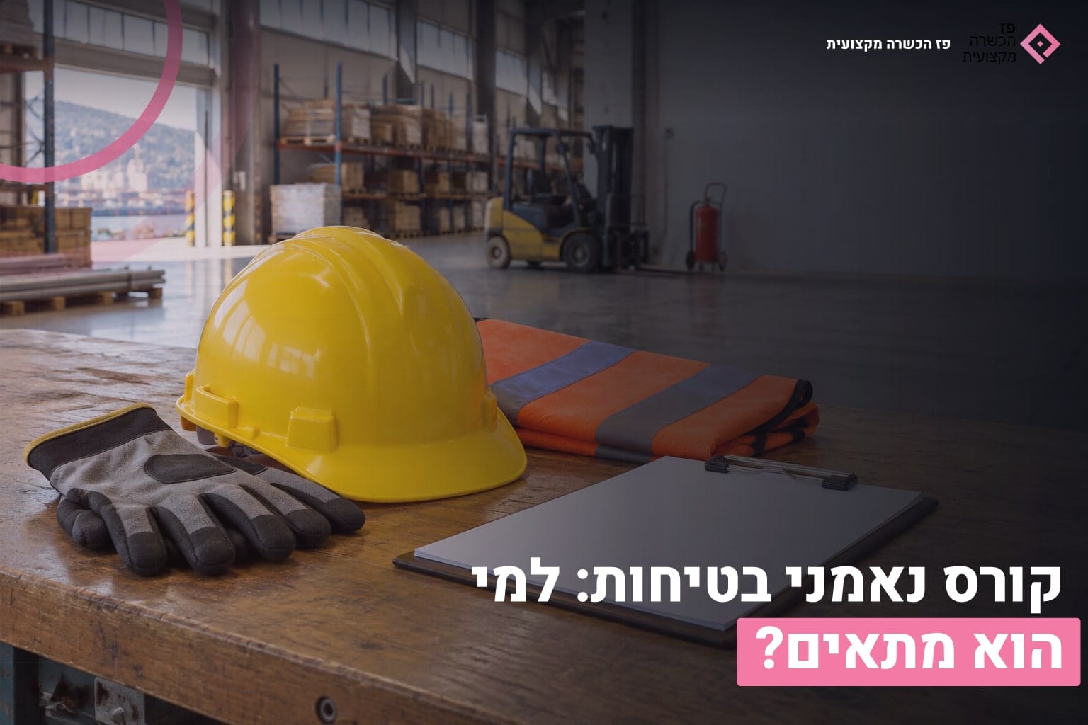 קורס נאמני בטיחות