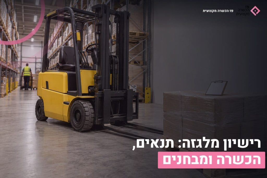 רישיון מלגזה