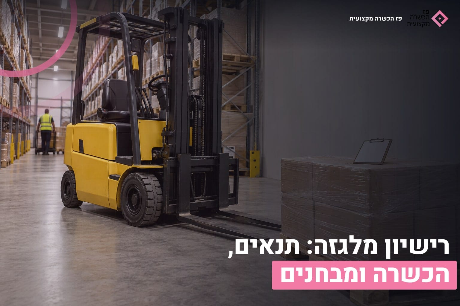 רישיון מלגזה